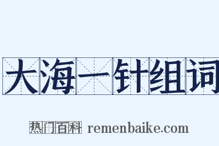 大海一针组词是什么意思的图片